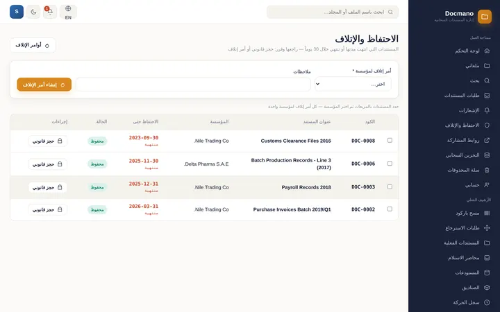 Docmano: الاحتفاظ والإتلاف