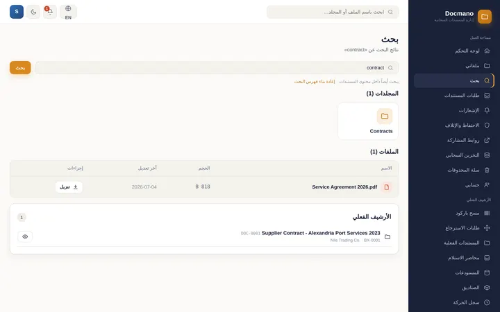Docmano: البحث الموحّد